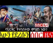 Ethio news -እትዮ ኒውስ