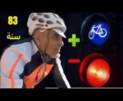Cyclo in Morocco الدراجة الهوائية في المغرب