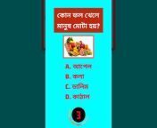 Sera Quiz Bangla
