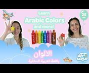 Kiki wa Nadoush - Toddler Arabic Learning Videos