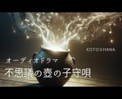Koto☆Hana【Audio drama】