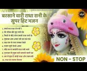 राधा रानी भजन Radha Rani Bhajan