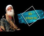 Sadhguru Bangla Volunteer (Fan Page)