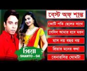 Shanto Bangla Song - শান্ত বাংলা গান