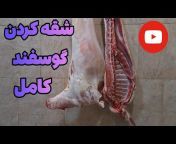 Butcher YouTube(قصاب یوتیوب)
