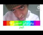 ريان تركي الشمري tv Rean Turky AlSharyn tv