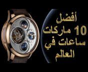Watches Review - بالعربي