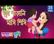 Kheyal Khushi Bangla Rhymes
