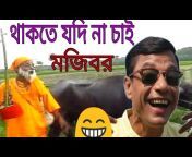 Mojibor Old Comedy Channel
