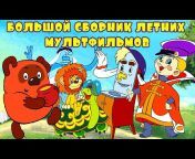 Советские мультфильмы - Золотая коллекция СССР