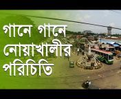 Noakhali Tv নোয়াখালী টিভি
