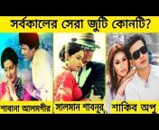 Gossip Bangla