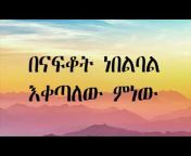 ETHIOPIAN MUSIC LYRICS