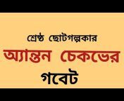 Classic European Short Stories in Bengali