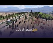 Kabul Municipality شاروالی کابل