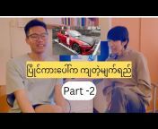 Your Life Your Choice Burmese Vlog