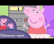 Свинка Пеппа Русский - Официальный канал