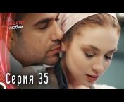 Рецепт любви - Aşkın Tarifi