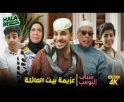 Hala Bel3eyal - هلا بالعيال