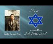 Iran Jewish Tvتلویزیون یهودیان ایران