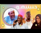 دراما سودانية - Sudanese Drama
