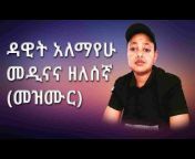 YOM ዮም MEDIA / Dawit Alemayehu