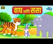 Kids Book - Marathi Stories