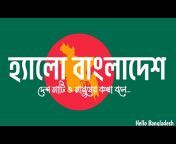 হ্যালো বাংলাদেশ Hello Bangladesh
