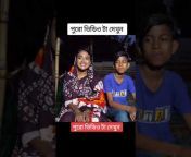 Panchagarh mojar TV পঞ্চগড় মজার টিভি