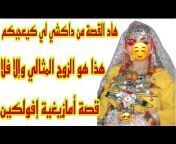 قصص أمازيغية مع أمينة