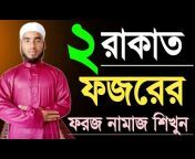 নামাজ শিক্ষা টিভি Namaz Sikka Tv