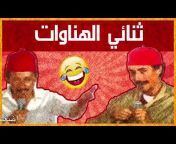 فكاهة مغربية