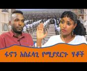 Ethio Nikat ኢትዮ ንቃት