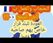 Jalila channel الحياة بفرنسا