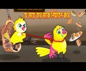 Best Birds Stories - Bangla