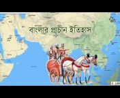 Banglar Ithias বাংলার ইতিহাস