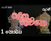 Sinhala parani katha