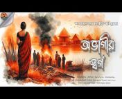Goppo Classics - Bengali Classic Story