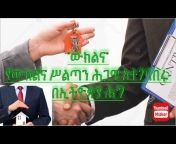 Chelot Free Legal Advice Ethiopia - ችሎት ነፃ የሕግ ምክር