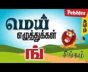 Pebbles Tamil