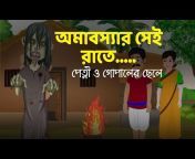 Bangla cartoon fun