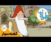 Persian Wonderland - سرزمین عجایب