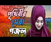 Bangla Islamic gazal