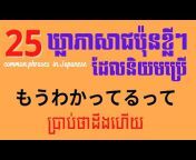 Learn Japanese with Samnang C.J