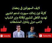 Ehab Youssef قناة صوت الأهلاوية
