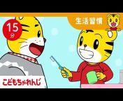しまじろうチャンネル（YouTube）