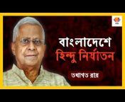 SangamTalks Bangla - বাংলা