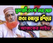 Maulana Bazlur Rashid /MBRI TV HD