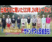 ゴルフサバイバル【BS日テレ】