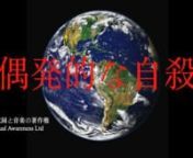 気候変動と戦うための新しい人気のある国歌。n日本語版 &#39;Accidental Suicide&#39; https://vimeo.com/389088666nnnnnn気候変動の逆転に関するヒットレコードのテンプレート。 Songbay経由で利用可能になりました。 ライセンス供与などについては、https：//songbay.co/view-lyric/2339609およびhttps://songbay.co/view-music/2339608/を参照してください。現在の形式のビデオは完全に無料で使用できます。 ニーズ